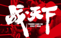 “英雄榜17”火爆上演“战·天下“!