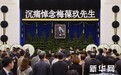 数千人挥泪八宝山送别京剧表演艺术家梅葆玖