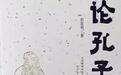 彭富春《论孔子》:让活着的孔子说出时代的智慧箴言