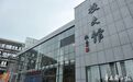 西南交大校史馆开馆 五卷本“校史”同日出版发行