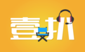 壹扒|Apple TV是个啥?iTV又是个啥?