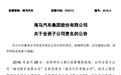 海马汽车将“迁都”郑州?回应:总部不会撤离海南