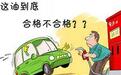 14个汽柴油样品不合格