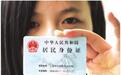 中国公民身份号码重号人数7年由171万减至10人
