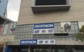 济南西城迪卡侬即将开工!未来济南门店数将破10家