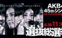 看日本当红女团AKB48总决赛上咪咕直播