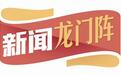 新闻龙门阵|有个男人从来不说我爱你,但他给了你全部