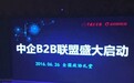 中企B2B联盟6月26日全国政协礼堂盛大发布