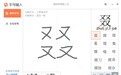 生僻字不再难 手写输入开启非凡体验