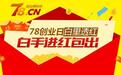 78创业日白里透红:白手进红包出