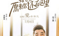 电影《致青春·原来你还在这里》7月8日领跑暑期档