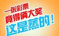 一张彩票竟得俩大奖 您没做梦 这是蒸的!