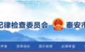 肥城纪委内设机构调整“三到位”执纪监督人员近七成