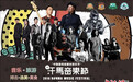 汗马音乐节9月15日起在天津上演 多组艺人加盟
