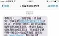 这些诈骗短信太弱智了!简直是侮辱人的智商…