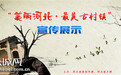 河北十大最美古村镇评选出炉 每个都惊艳了时光