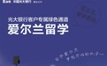 光大永明金生富贵年金保障计划 让您尊享富贵人生