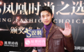 魏晨:男装周看秀为自己的演唱会选造型
