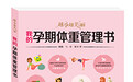 新书速递:《我的孕期体重管理书》