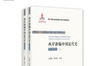 《两岸新编中国近代史》出版 两岸学界首次合作完成