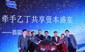 牵手乙丁共享资本盛宴·首届全国智慧生活运营大战略