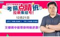 考前政治点睛班拉响集结号,文都蒋中挺带你终极逆袭!