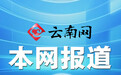 云南普洱市思茅区发生一起致人死亡案件 犯罪嫌疑人已被警方抓获