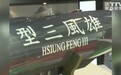 台媒妄称:如辽宁舰进台海 台军数百导弹将瞄准