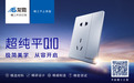 至臻品质 极简之美——龙胜开关纯平大板焕新上市