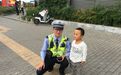 2岁男童捡到1毛钱 坚持“交到警察叔叔手里边”