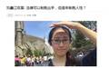 媒体评江歌案:杀气腾腾的咪蒙制造了网络暴力新高潮