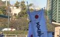 日本天皇庆生竟默许分裂中国行动?