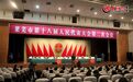 莱芜市十八届人大二次会议胜利闭幕