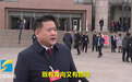 省人大代表滕海强:政府工作报告有方向有路径 未来信心满怀