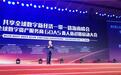 RLS全球零售链助力共享全球数字经济一带一路发展高峰论坛 2018/7/11 15:34:54 来源