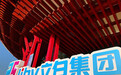 立白集团发布新战略 日化产业迎来全新“生态变革”