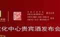 鸟巢文化中心贵宾酒21日首发上市