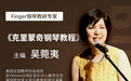 99%中国家长都不知道,美国老师如何教小朋友学钢琴?Finger钢琴来揭秘