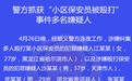北京警方通报宾利女司机召人群殴保安事件(图)