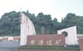 安源煤业总经理落马或涉国资流失 其父供应食堂地沟油
