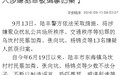 13名乌坎村民涉嫌聚众扰乱公共秩序被缉拿归案