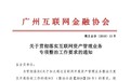 广州互联网资管业务专项整治:存量业务最迟于2018年6月底前清零