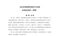 重磅!北京市互金协会下发网络借贷信息中介机构业务退出指引(草案)