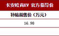 长安欧尚EV正式上市 补贴前售16.98万