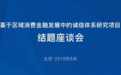 协助国研智库完善“区域消费金融诚信体系研究报告” 玖富入选报告典型案例