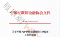 中国互金协会启动P2P网贷自律检查 机构最迟于2018年10月底报送自查报告
