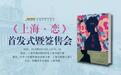 叶辛携《上海·恋》亮相书展 讲述特殊时期的上海往事