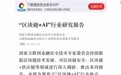 国家互金专委会:“区块链+AI”面临政策性风险等4大风险挑战