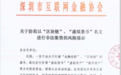 深圳互金协会:坚决抵制与“虚拟货币”、伪“区块链”相关的违法活动