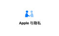 Apple隐私保护策略:如何平衡数据安全与使用体验